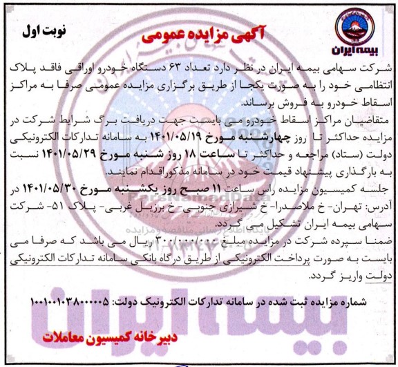 مزایده فروش تعداد 63 دستگاه خودرو اوراقی فاقد پلاک انتظامی 