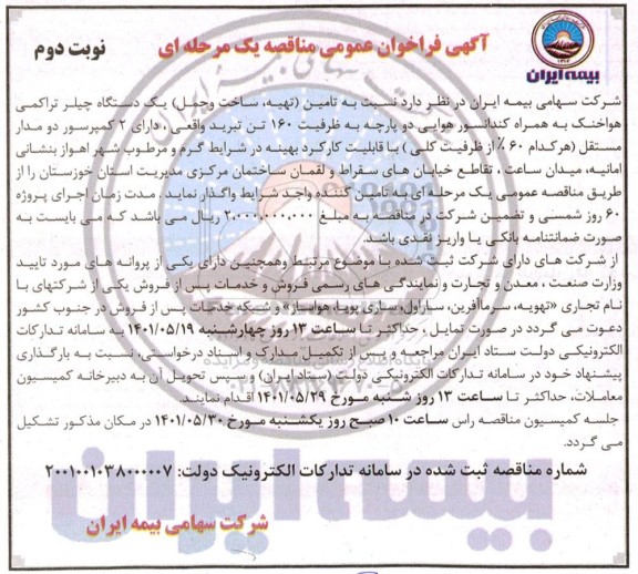 فراخوان عمومی تامین تهیه، ساخت و حمل یک دستگاه چیلر تراکمی هواخنک ...- نوبت دوم