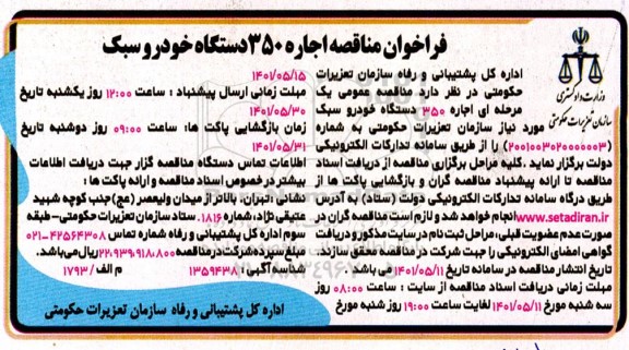 فراخوان مناقصه اجاره 350 دستگاه خودرو سبک