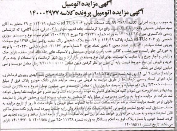 مزایده یک دستگاه خودرو سواری پژو 206 مدل 1396 رنگ سفید
