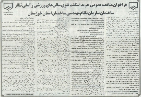 فراخوان مناقصه عمومی خرید اسکلت فلزی سالن های ورزشی و آمفی تئاتر ساختمان