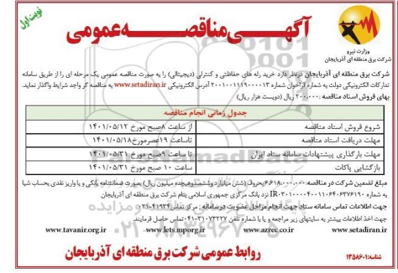 مناقصه خرید رله های حفاظتی و کنترلی (دیجیتالی )