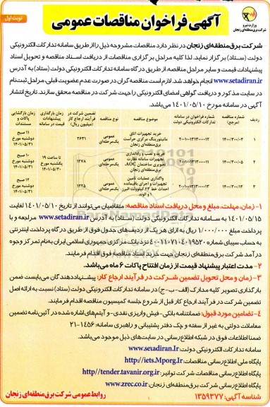 فراخوان مناقصه خرید تجهیزات اتاق مانیتورینگ ...