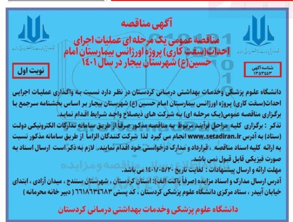 مناقصه عمومی عملیات اجرای احداث (سفت کاری ) پروژه اورژانس بیمارستان امام حسین ع