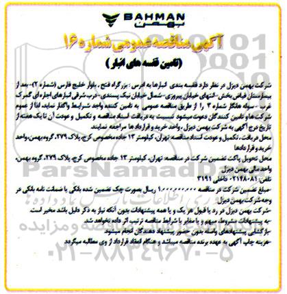 مناقصه تامین قفسه های انبار 