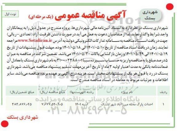 مناقصه احداث پارک محله