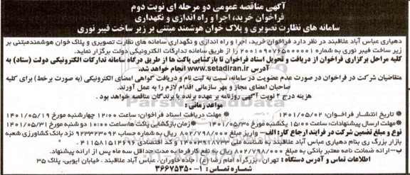 مناقصه فراخوان خرید، اجرا و راه اندازی و نگهداری سامانه های نظارت تصویری و پلاک خوان هوشمند مبتنی بر زیرساخت فیبر نوری 