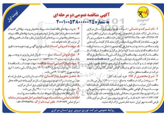 مناقصه عمومی خرید عیب یاب کامل 