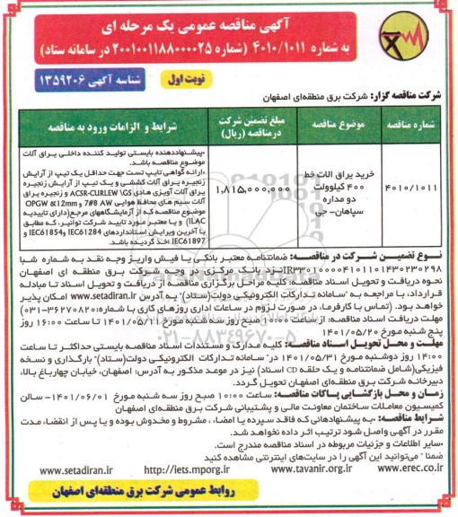 مناقصه خرید یراق آلات