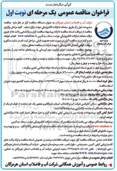 مناقصه عملیات اجرای اولویت دوم آبرسانی 