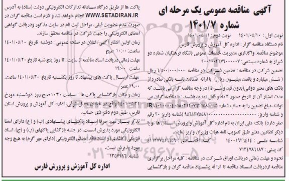 مناقصه واگذاری مدیریت خدمات عمومی باشگاه 