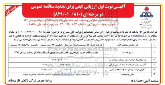 مناقصه خرید (طراحی و ساخت) تیپ مشعلهای بلند تجدید