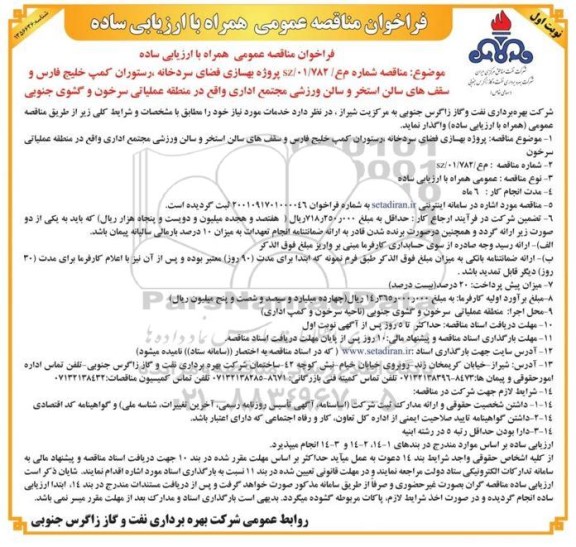 فراخوان مناقصه بهسازی فضای سردخانه، رستوران کمپ ...