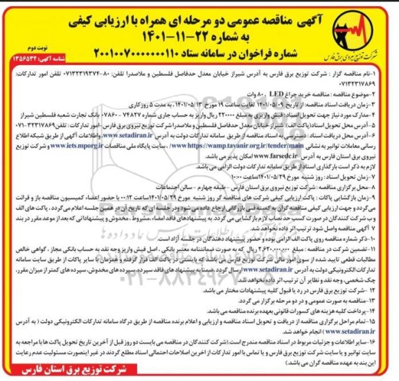  مناقصه خرید چراغ LED ، 80 وات - نوبت دوم