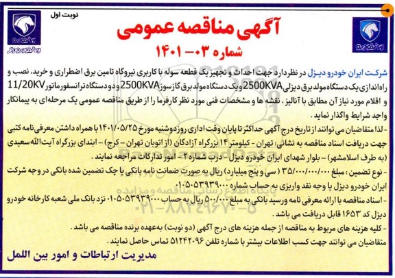 مناقصه جهت احداث و تجهیز یک قطعه سوله با کاربری نیروگاه تامین برق اضطراری و ...