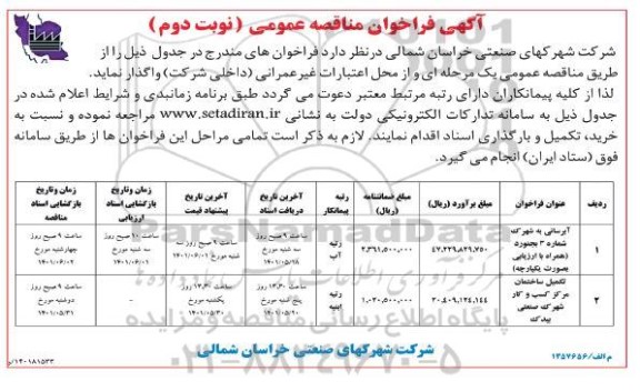 فراخوان مناقصه آبرسانی به شهرک شماره 3 ....نوبت اول