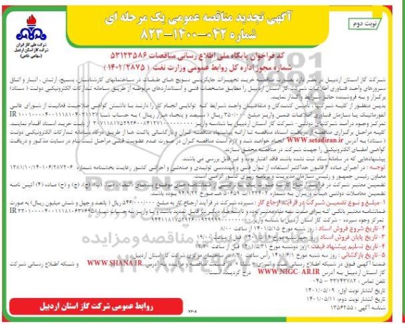 تجدید مناقصه خرید تجهیزات جایگزینی سویچ های طبقات در ساختمانهای...- نوبت دوم 