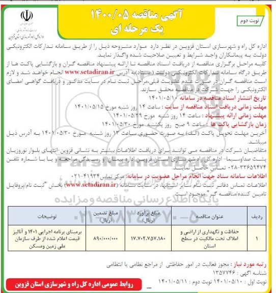  مناقصه حفاظت و نگهداری از اراضی و املاک تحت مالکیت  - نوبت دوم 