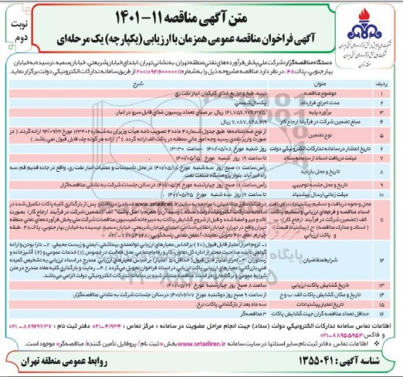 مناقصه تهیه طبخ و توزیع غذای کارکنان  - نوبت دوم 