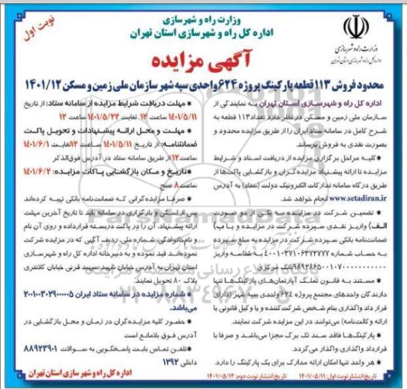 مزایده فروش 113 قطعه پارکینگ پروژه 624 واحدی سپه