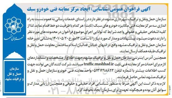 فراخوان ایجاد مرکز معاینه فنی خودروی سبک