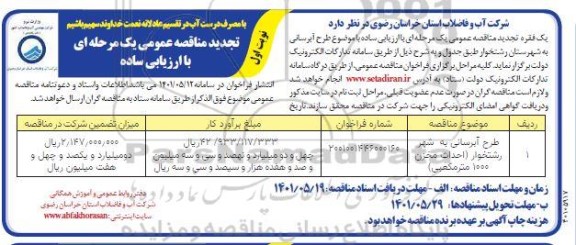 تجدید مناقصه طرح آبرسانی به شهر ....