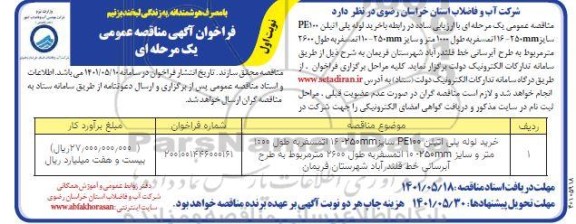 تجدید مناقصه خرید لوله پلی اتیلن PE100 سایز 16-250 mm اتمسفر به طول 1000 متر....