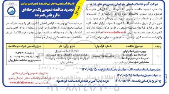 تجدید مناقصه عمومی برون سپاری فعالیت های بهره برداری و نگهداری از تاسیسات آب شرب و خدمات مشترکین 