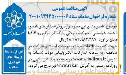 مناقصه تامین منابع آبی معبر سواره رو در خیابان های نامجو، آخوند خراسانی، امیرکبیر، تولائی، پارک گل نرگس و اقاقیا