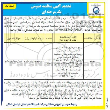 مناقصه بهره برداری و نگهداری تاسیسات آب شرب شهرستان  تجدید 