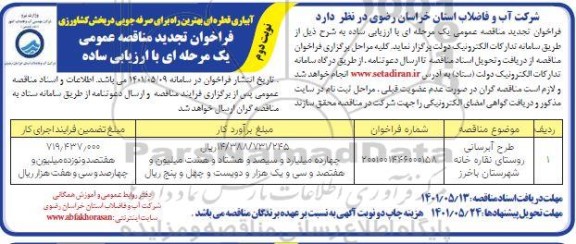 تجدید مناقصه طرح آبرسانی روستای نقاره خانه  نوبت دوم 
