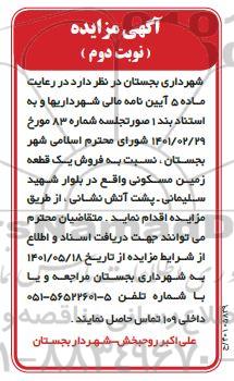 مزایده فروش یک قطعه زمین مسکونی - نوبت دوم