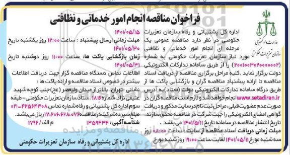 مناقصه انجام امور خدماتی و نظافتی