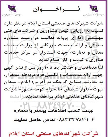 فراخوان ارزیابی کیفی مشاورین و شرکتهای فنی مهندسی 