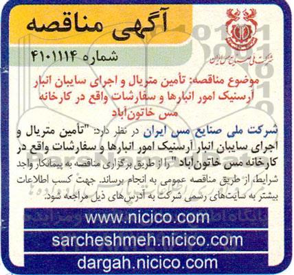 مناقصه تامین متریال و اجرای سایبان انبار آرسنیک امور انبارها و سفارشات