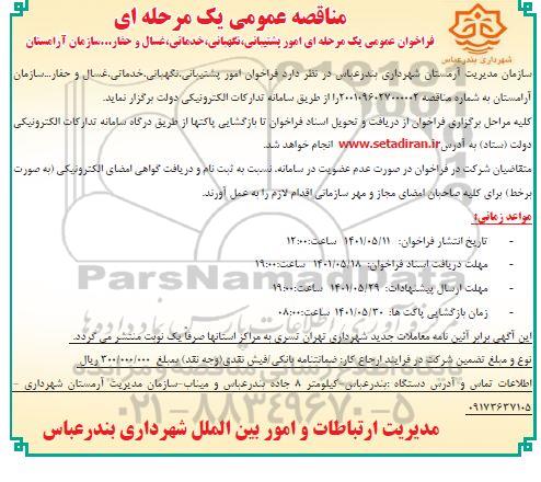 مناقصه واگذاری امور پشتیبانی خدماتی نگهبانی، خدماتی، غسال و حفار...