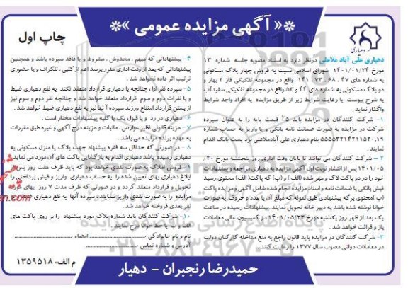 مزایده فروش چهار پلاک مسکونی