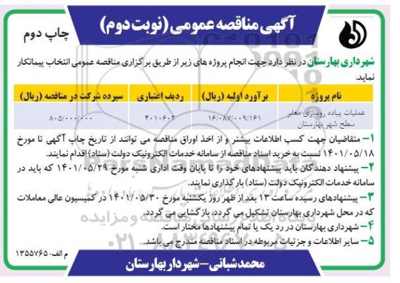 مناقصه عملیات پیاده روسازی معابر سطح شهر - نوبت دوم چاپ دوم