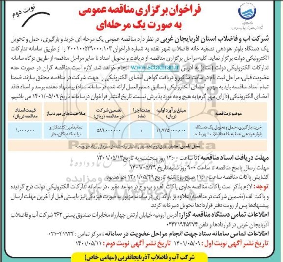 فراخوان مناقصه خرید و بارگیری حمل و تحویل یک دستگاه بلوئر هوادهی تصفیه خانه فاضلاب شهر  نوبت دوم 