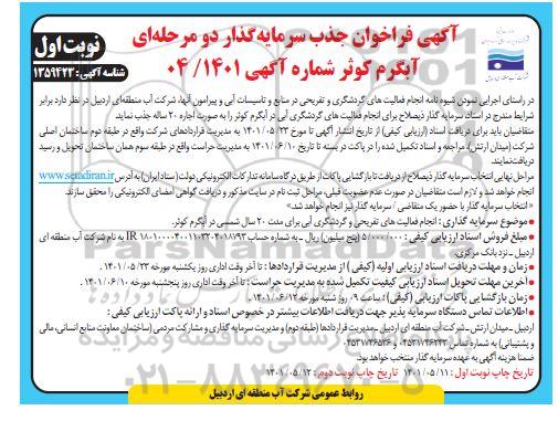 فراخوان جذب سرمایه گذار آبگرم 