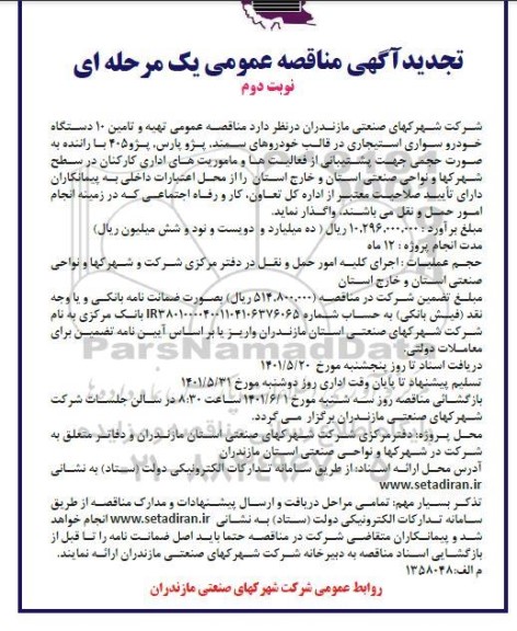 تجدید مناقصه تهیه و تامین 10 دستگاه خودرو سواری استیجاری  نوبت دوم