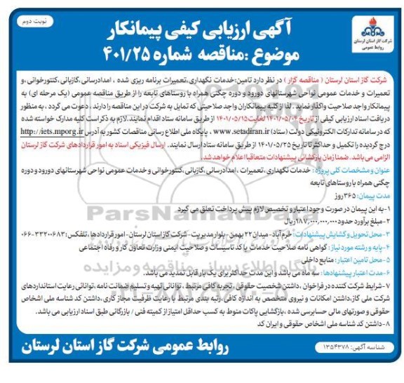 مناقصه تامین خدمات نگهداری، تعمیرات برنامه ریزی شده، امدادرسانی گازبانی ...نوبت دوم 