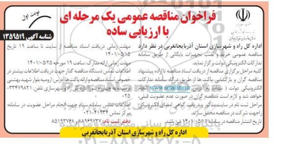 فراخوان مناقصه خرید و نصب تجهیزات بایگانی