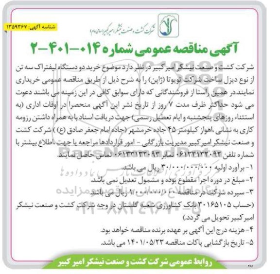 مناقصه خرید دو دستگاه لیفتراک سه تن...