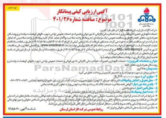 مناقصه تامین خدمات نگهداری، تعمیرات برنامه ریزی شده، امدادرسانی گازبانی ... نوبت دوم 