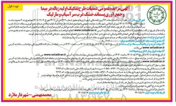 مزایده عمومی عملیات طرح تفکیک اولیه زباله در مبدا و جمع آوری پسماند خشک غرب سرآسیاب و مارلیک