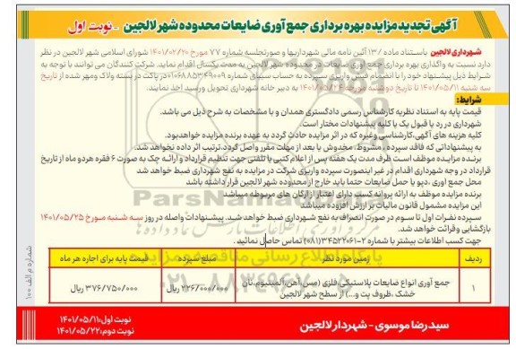 تجدید مزایده بهره برداری جمع آوری ضایعات