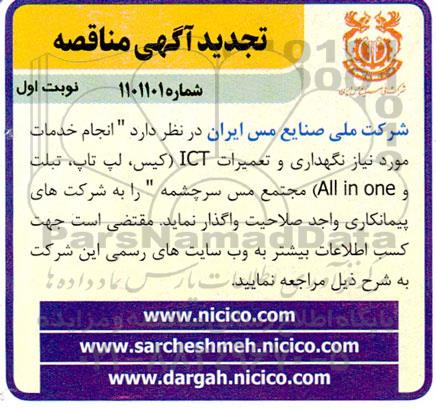 مناقصه انجام خدمات مورد نیاز نگهداری و تعمیرات ICT (کیس، لپ تاپ، تبلت و All in one) - تجدید