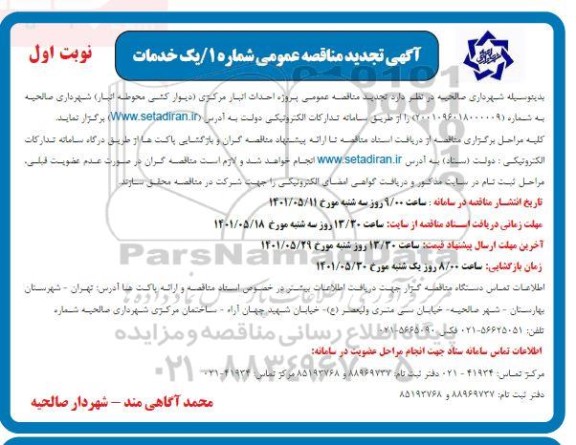 تجدید آگهی مناقصه عمومی پروژه احداث انبار مرکزی شهرداری 