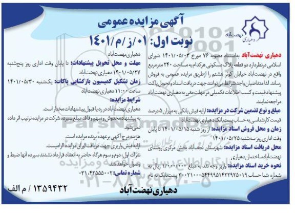 مزایده فروش 2 قطعه پلاک مسکونی هر کدام به مساحت 240 مترمربع